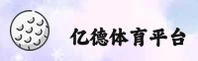 亿德体育官方网站